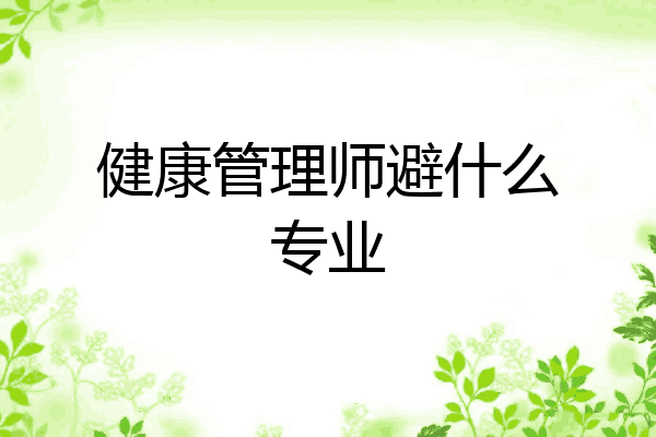 健康管理师避什么专业