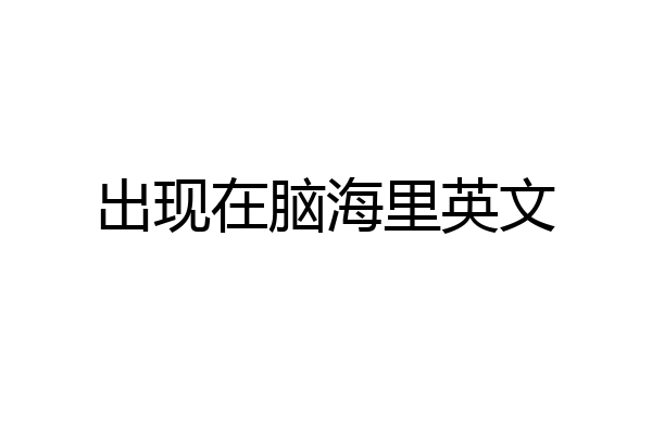 出现在脑海里英文