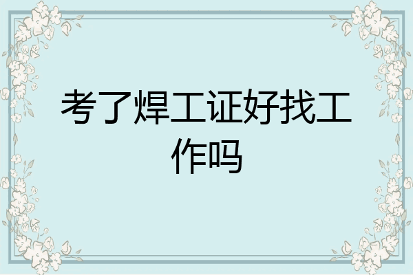 考了焊工证好找工作吗