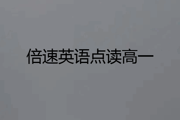 倍速英语点读高一