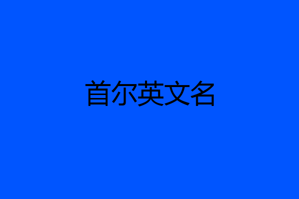 首尔英文名