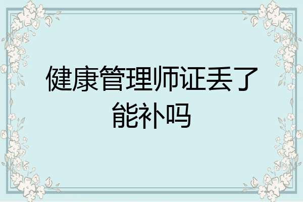 健康管理师证丢了能补吗