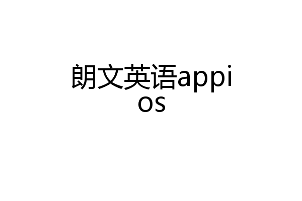 朗文英语appios