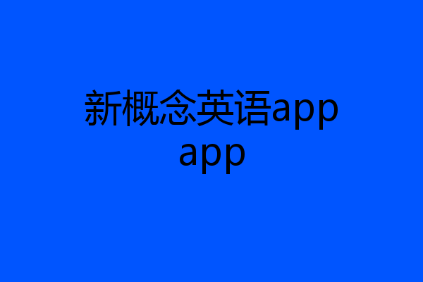 新概念英语appapp