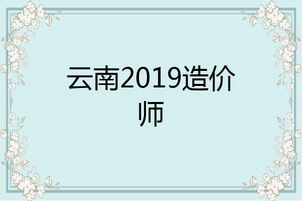 云南2019造价师