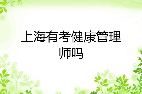 上海有考健康管理师吗