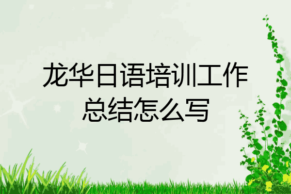 龙华日语培训工作总结怎么写