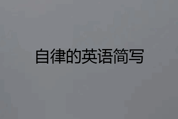 自律的英语简写