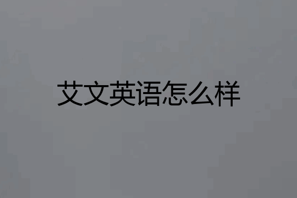 艾文英语怎么样