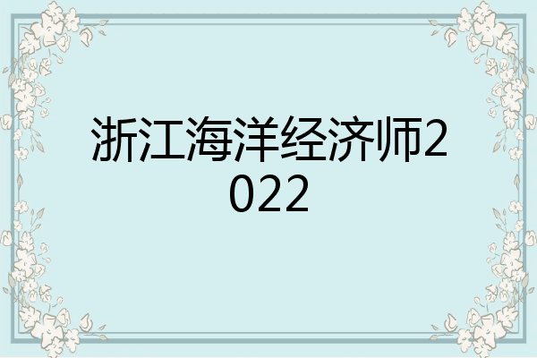 浙江海洋经济师2022