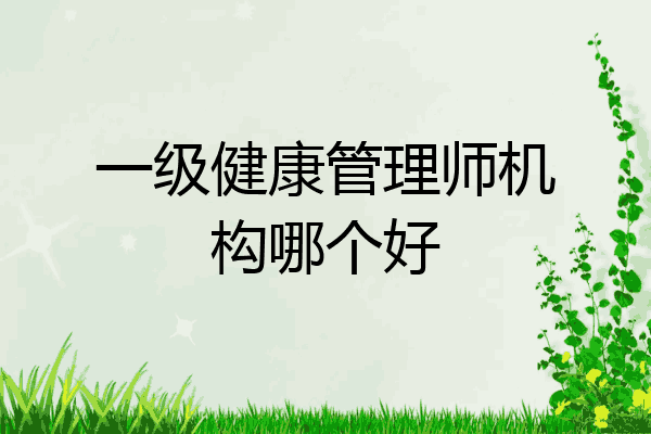 一级健康管理师机构哪个好