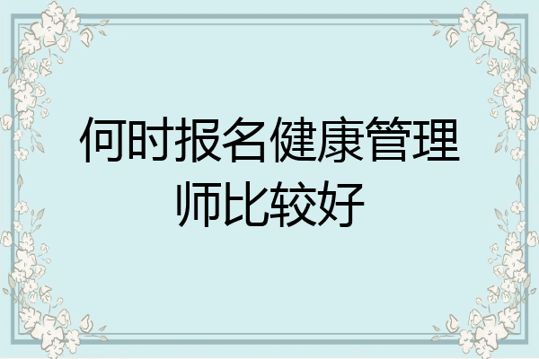 何时报名健康管理师比较好