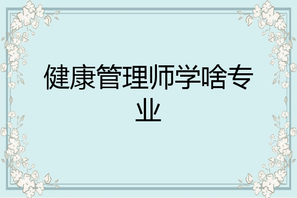 健康管理师学啥专业