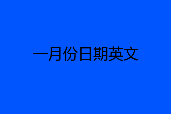 一月份日期英文