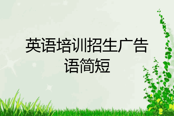 英语培训招生广告语简短