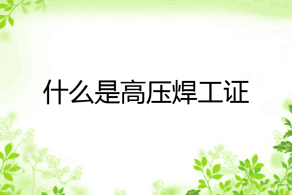 什么是高压焊工证
