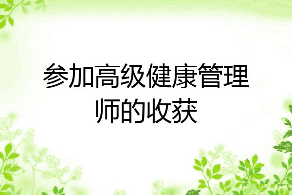参加高级健康管理师的收获