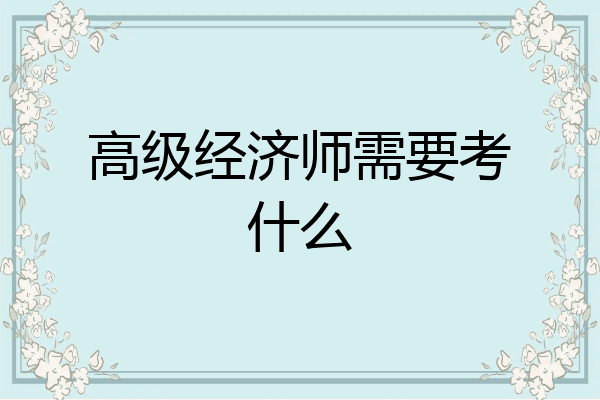 高级经济师需要考什么