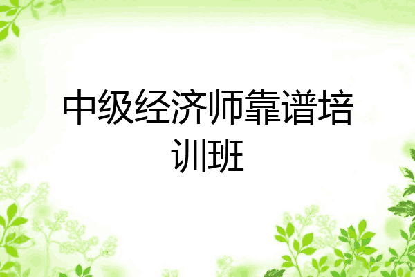 中级经济师靠谱培训班