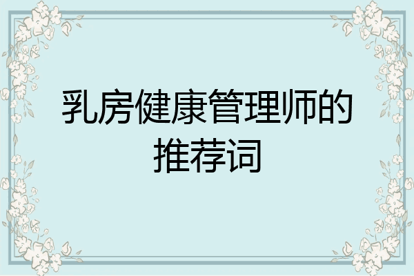 乳房健康管理师的推荐词