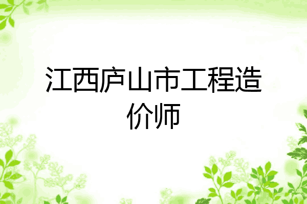 江西庐山市工程造价师