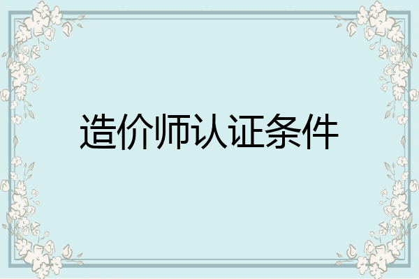 造价师认证条件