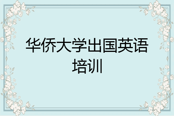 华侨大学出国英语培训