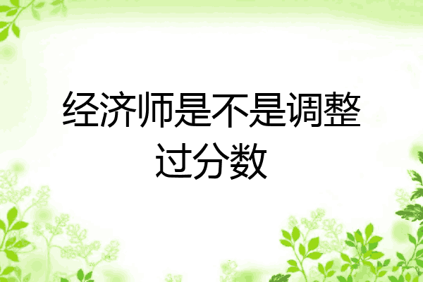 经济师是不是调整过分数