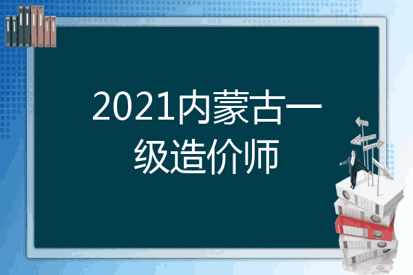 2021内蒙古一级造价师