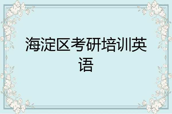 海淀区考研培训英语