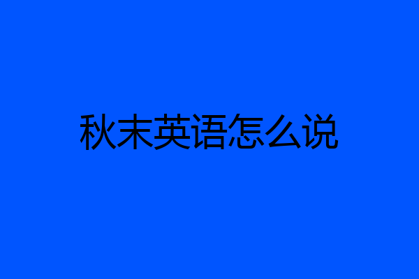 秋末英语怎么说