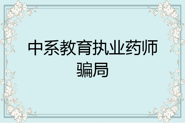 中系教育执业药师骗局