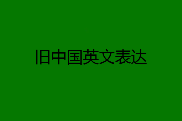 旧中国英文表达