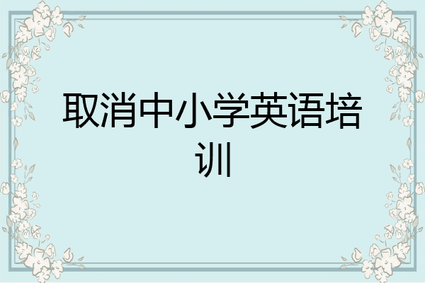 取消中小学英语培训