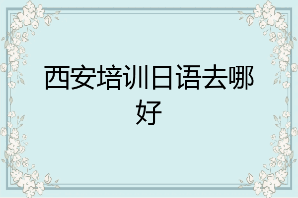 西安培训日语去哪好