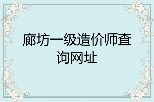 廊坊一级造价师查询网址