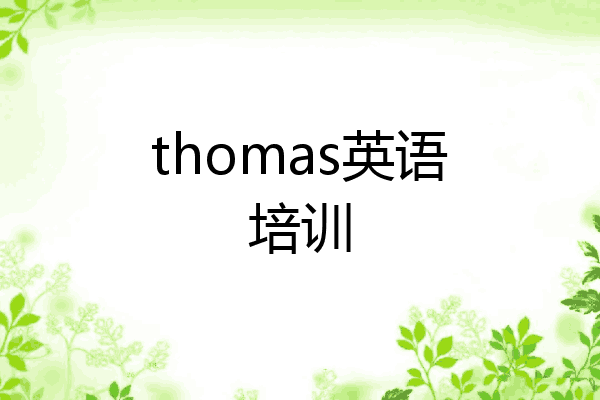 thomas英语培训