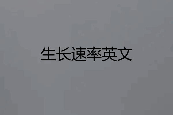 生长速率英文