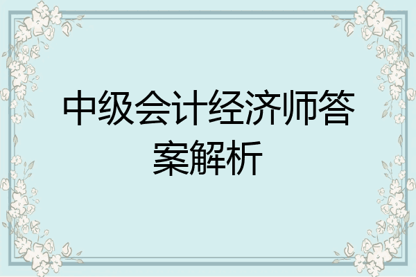 中级会计经济师答案解析