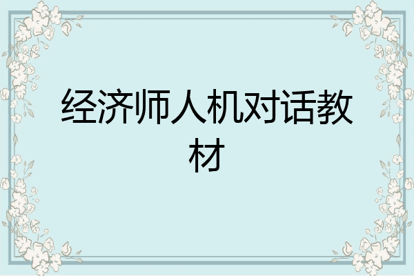 经济师人机对话教材