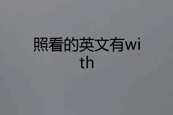 照看的英文有with