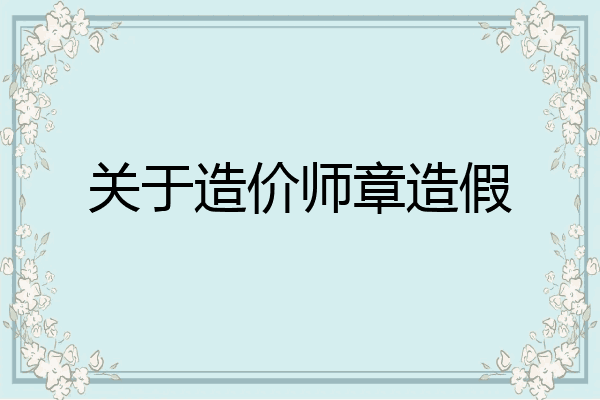 关于造价师章造假