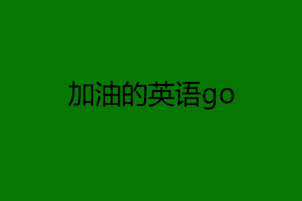 加油的英语go