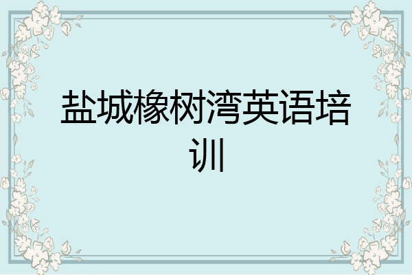 盐城橡树湾英语培训