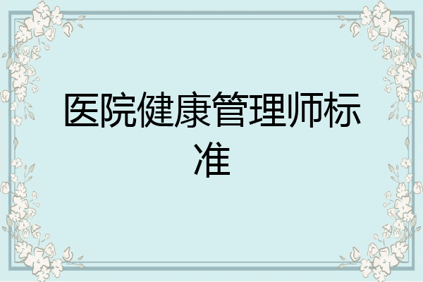 医院健康管理师标准