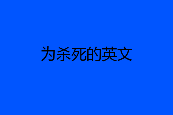 为杀死的英文