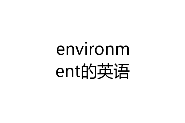 environment的英语