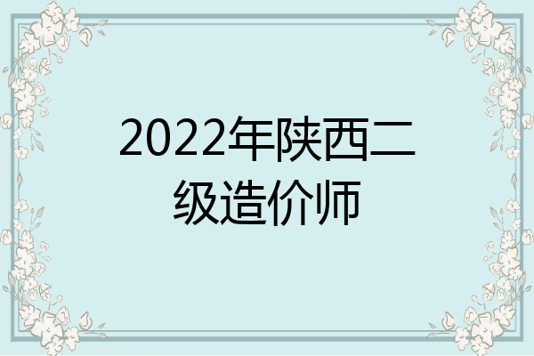 2022年陕西二级造价师