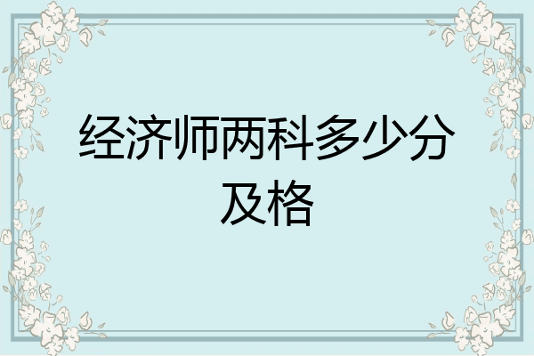 经济师两科多少分及格