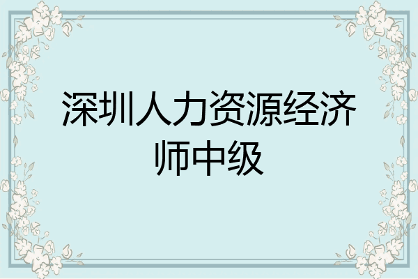 深圳人力资源经济师中级
